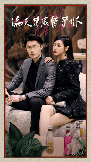 满天星辰皆予你（94集）短剧上热门