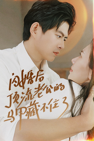 闪婚后顶流老公的马甲藏不住了（95集）第一集