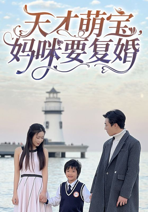 天才萌宝，妈咪要复婚（91集）热门短剧来袭