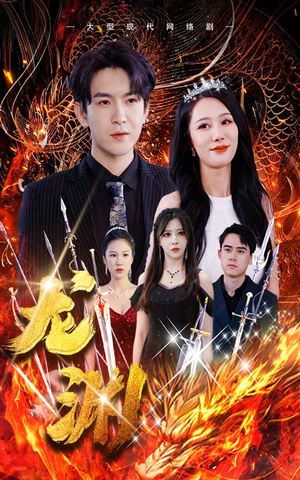 龙渊（93集）解说文案