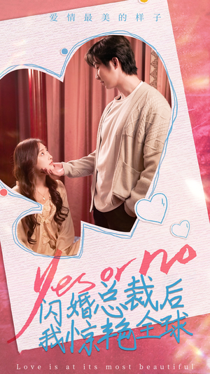 闪婚总裁后，我惊艳全球（95集）真的太好看了