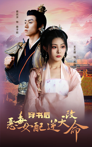 穿书后恶毒女配逆天改命（100集）免费短剧就是爽