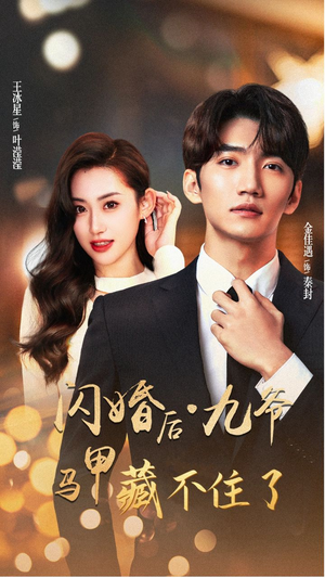 闪婚后九爷马甲藏不住了(90集) 闪婚后九爷马甲藏不住了(90集)第32集