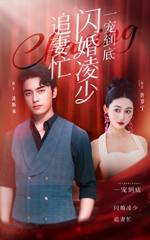 一宠到底，闪婚凌少追妻忙（94集）在线观看