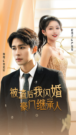 被渣后我闪婚了豪门继承人(96集) 被渣后我闪婚了豪门继承人(96集)热门短剧分享