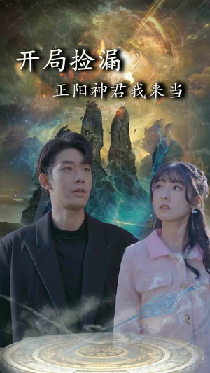 开局捡漏正阳神君我来当（80集）男频短剧推荐