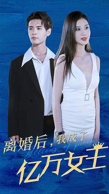 离婚后，我成了亿万女王（90集）真的好看吗