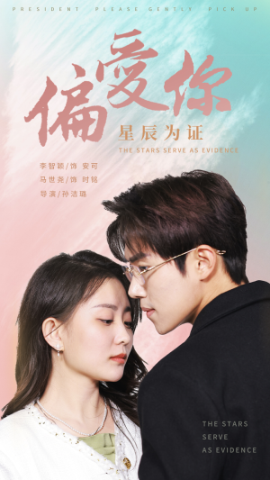 偏爱你星辰为证（99集）热门短剧追到爽