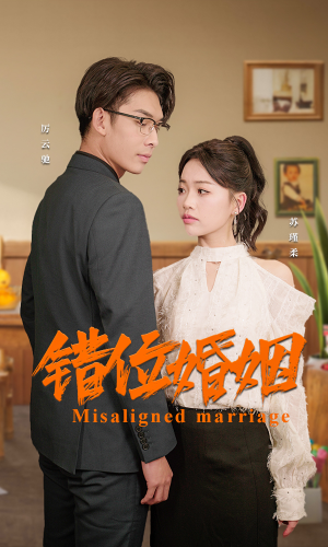 错位婚姻(50集) 错位婚姻(50集)火爆短剧来袭