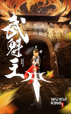 武魁王(93集) 武魁王(93集)在哪看