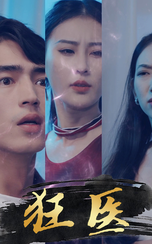 狂医（80集）短剧太上头了