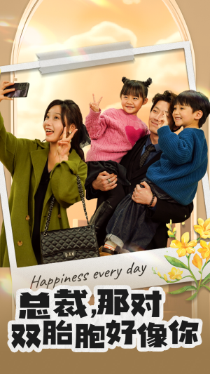 总裁，那对双胞胎好像你（96集）小短剧推荐