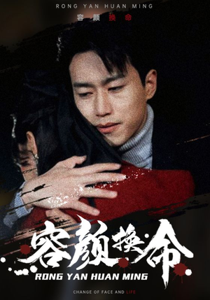 容颜换命（61集）短剧小说在线看