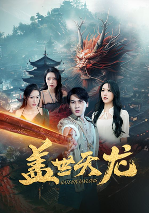 盖世天龙（100集）最火短剧热播