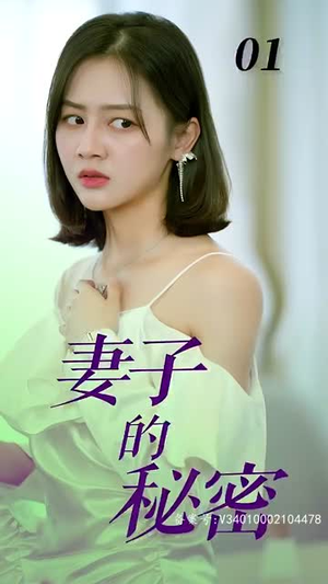 妻子的秘密（88集）短剧后续更精彩