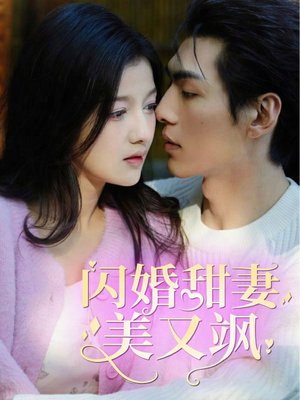 闪婚甜妻美又飒（97集）热播短剧重燃