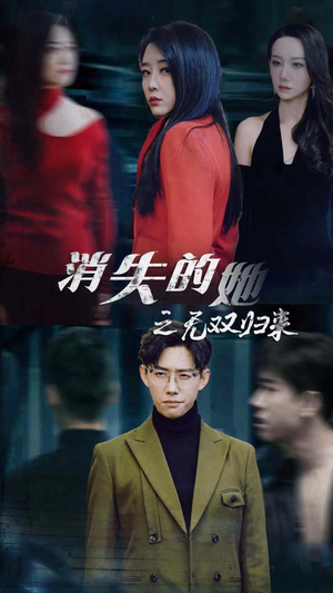 消失的她之无双归来（79集）海量资源免费看