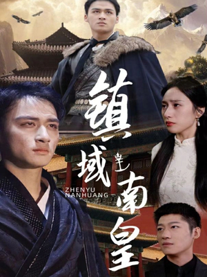 镇域南皇（97集）热门短剧推广