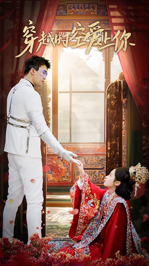 穿越时空爱上你（90集）短剧太精彩了