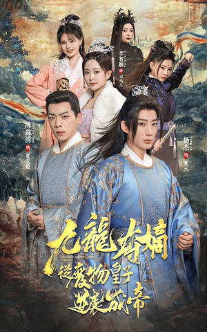 九龙夺嫡之废物皇子逆袭成帝（98集）超爽短剧推荐