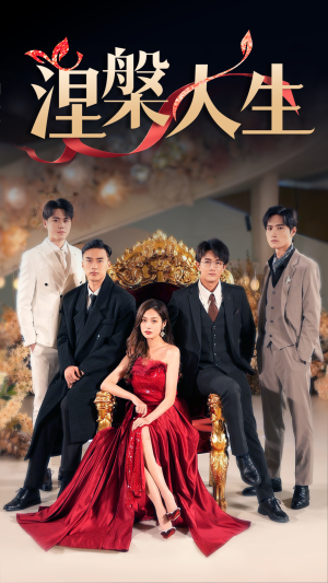 涅槃人生（77集）精彩好看短剧