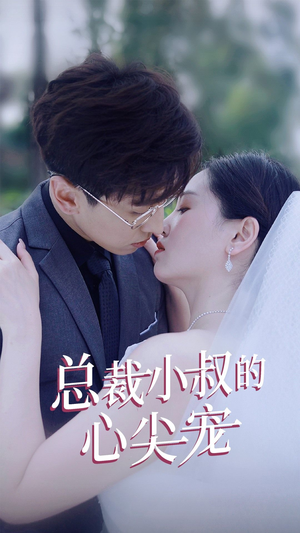 总裁小叔的心尖宠（80集）免费短剧片段