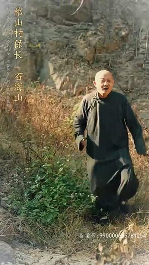 守墓笔记：棺山重启（97集）短剧热播推荐