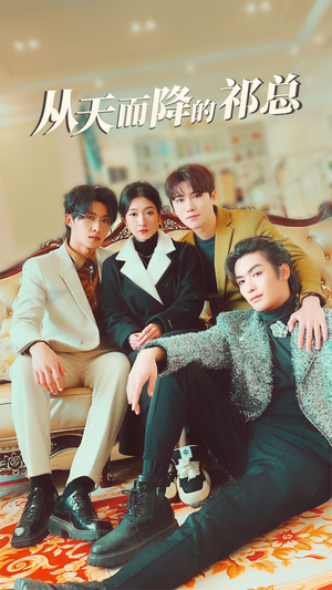 从天而降的祁总（97集）独家短剧免费看