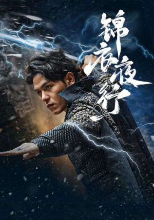 锦衣夜行（100集）精彩片段