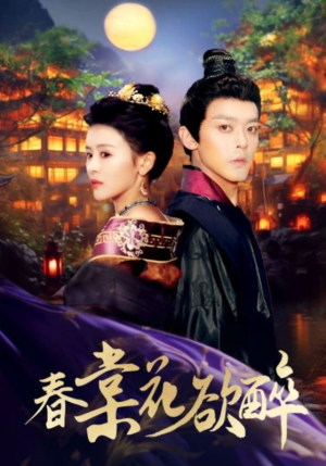 春棠花欲醉（89集）短剧热门合集