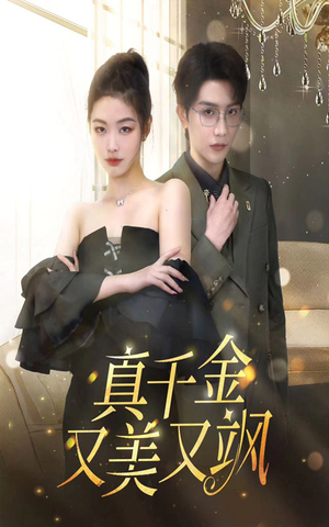 真千金又美又飒（100集）哪个网站可以看