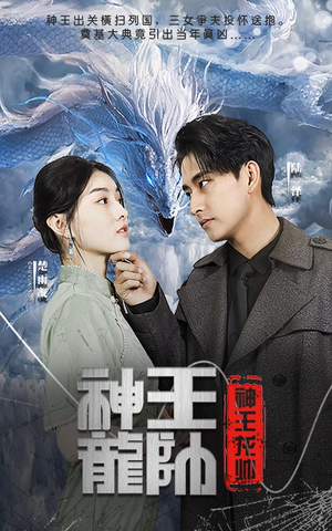 神王龙帅（87集）短剧太精彩了