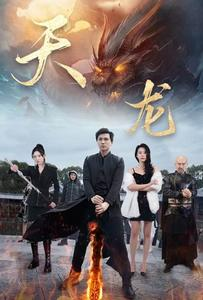 天龙（91集）免费观看完整版