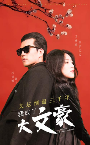 文坛倒退，我成了大文豪（99集）每日短剧追不停