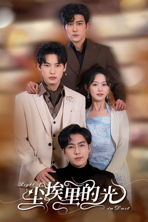 尘埃里的光（96集）解说文案