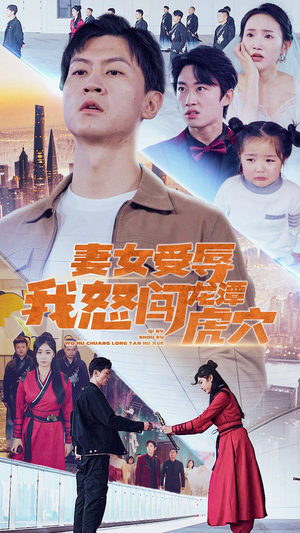 妻女受辱我怒闯龙潭虎穴$女儿受辱我怒闯前妻婚礼(82集) 妻女受辱我怒闯龙潭虎穴$女儿受辱我怒闯前妻婚礼(82集)熬夜追短剧