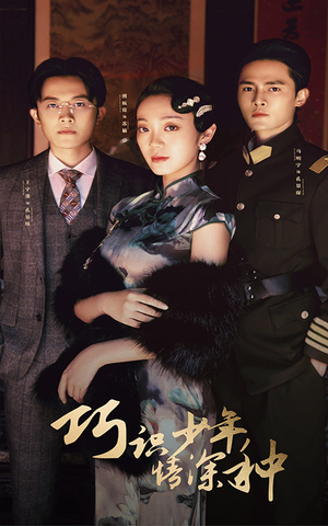 巧识少年情深种（84集）演员表