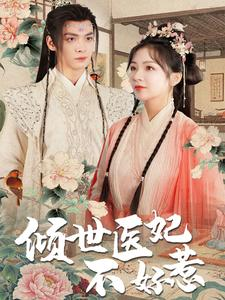 倾世医妃不好惹（100集）精彩好看的短剧