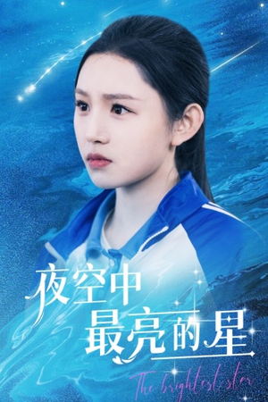 夜空中最亮的星（67集）精彩的短剧