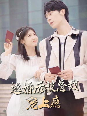 逃婚后被总裁宠上瘾（77集）热门短剧抢先看