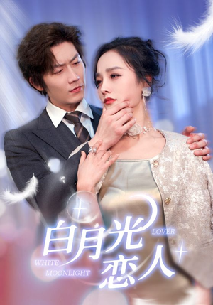 白月光恋人(100集) 白月光恋人(100集)热播短剧分享