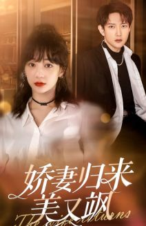 娇妻归来美又飒（86集）真的太好看了