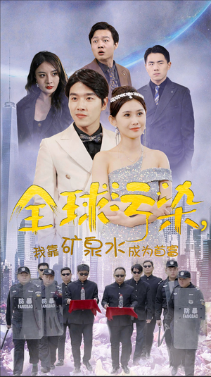 全球污染，我靠矿泉水成为首富（100集）热门短剧追到爽