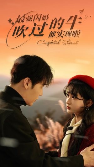 最强闪婚，吹过的牛都实现啦（97集）免费短剧资源