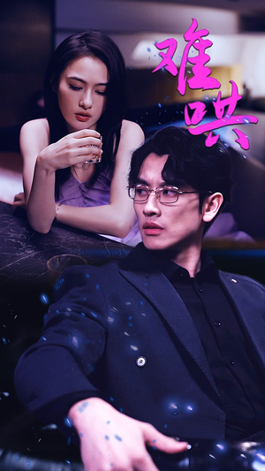 难哄$千金别惹火（99集）精彩短剧随心推