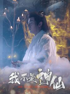 我不是神仙（81集）好看上头短剧