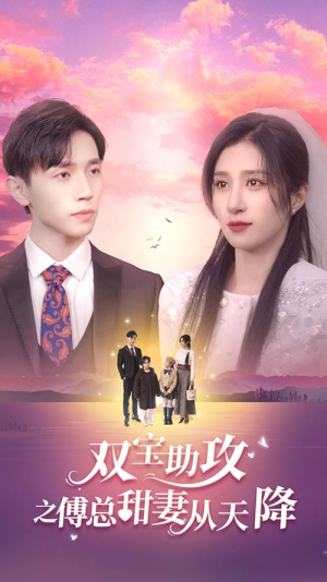 双宝助攻之傅总甜妻从天降（89集）分享热门短剧