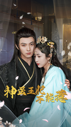 神医王妃不能惹（99集）全集都在这里了