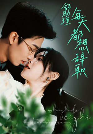 舒助理每天都想辞职（103集）好看的短剧分享