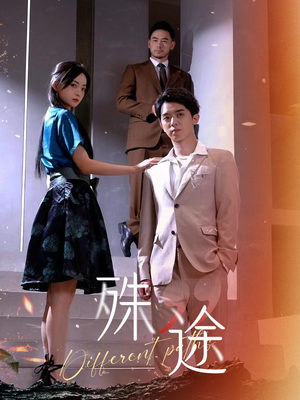 殊途$演员的使命（87集）最火短剧热播